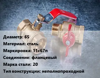 Кран металлический 65 сталь 11с67п фланцевый Сталь: 20 неполнопроходной